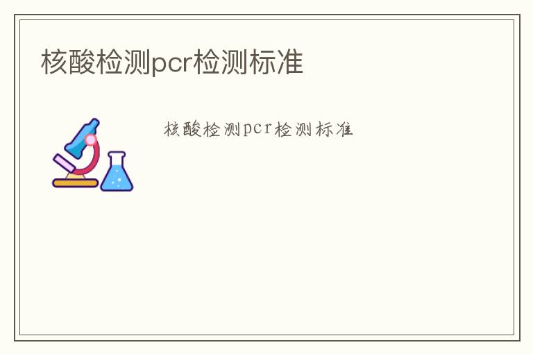 核酸檢測pcr檢測標(biāo)準(zhǔn)