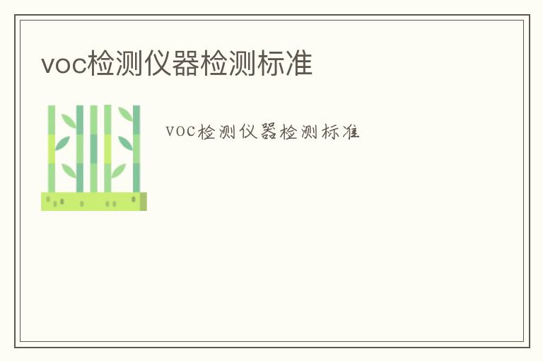 voc檢測(cè)儀器檢測(cè)標(biāo)準(zhǔn)