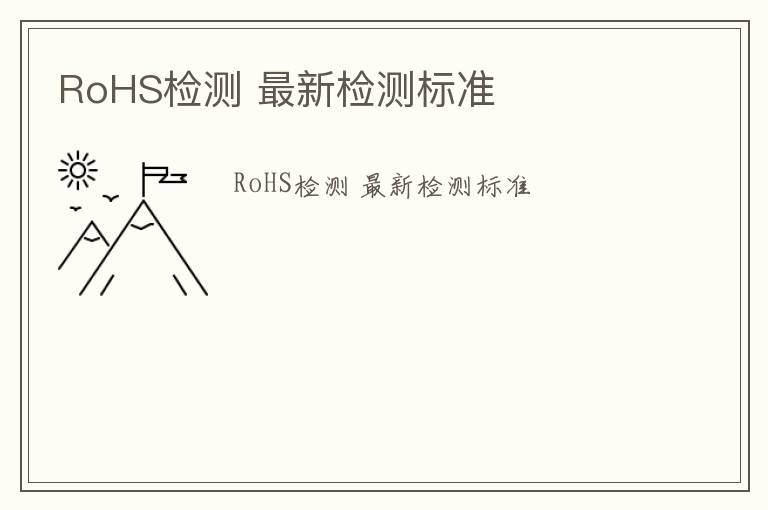 RoHS檢測 最新檢測標準