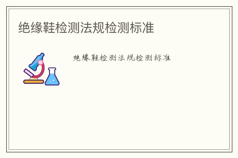 絕緣鞋檢測法規檢測標準