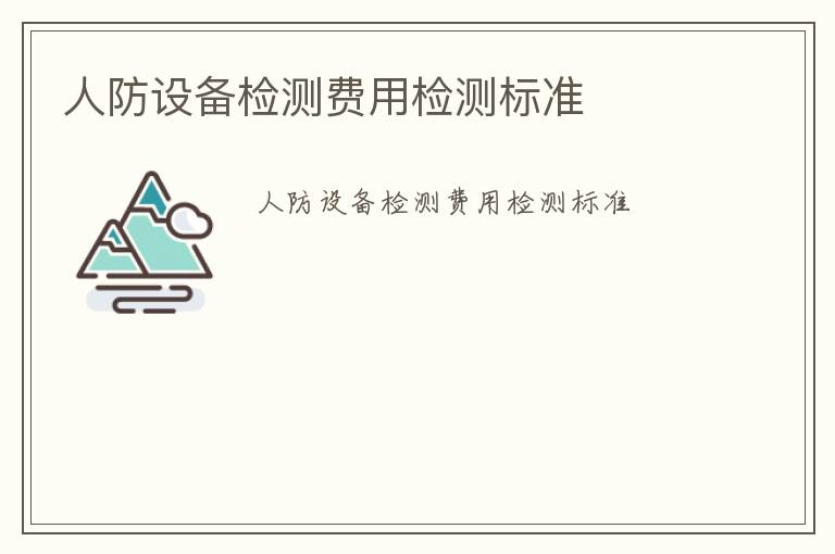 人防設備檢測費用檢測標準