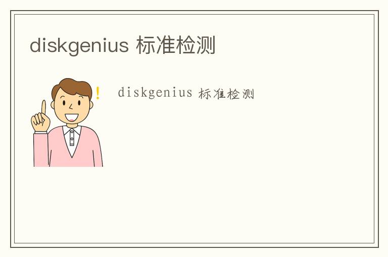 diskgenius 標準檢測