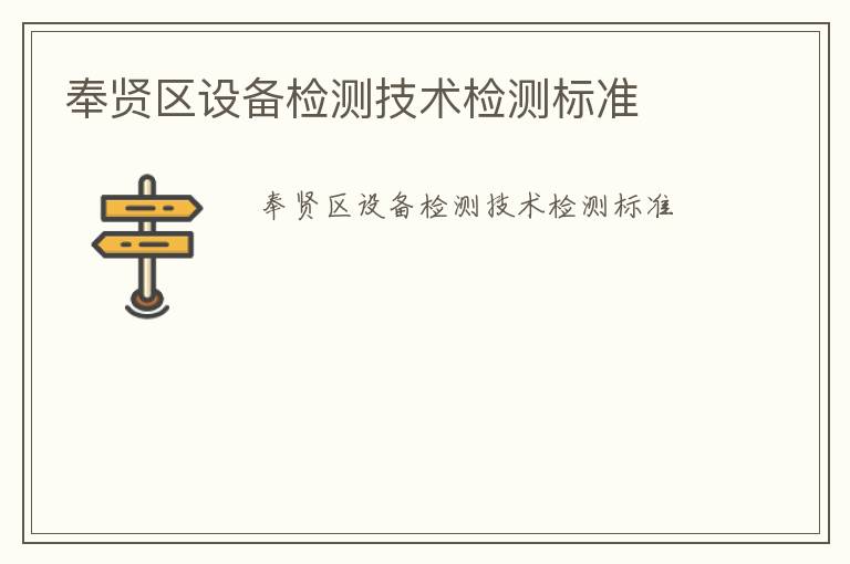 奉賢區(qū)設(shè)備檢測技術(shù)檢測標準