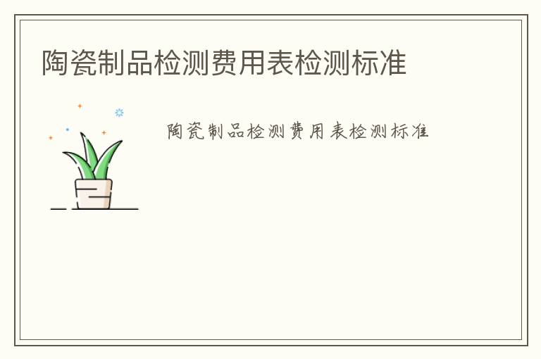 陶瓷制品檢測費用表檢測標(biāo)準(zhǔn)