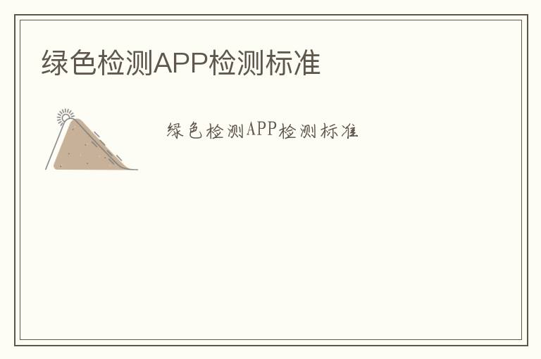 綠色檢測APP檢測標準