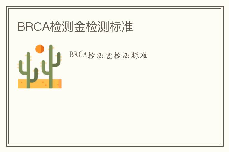 BRCA檢測金檢測標準