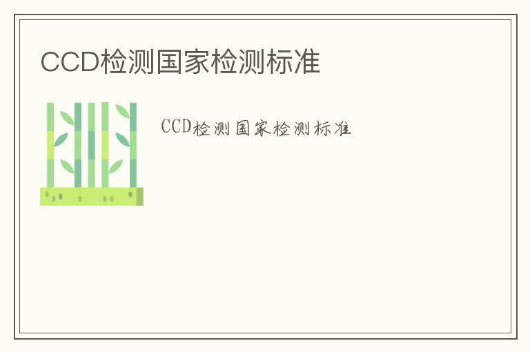 CCD檢測國家檢測標準