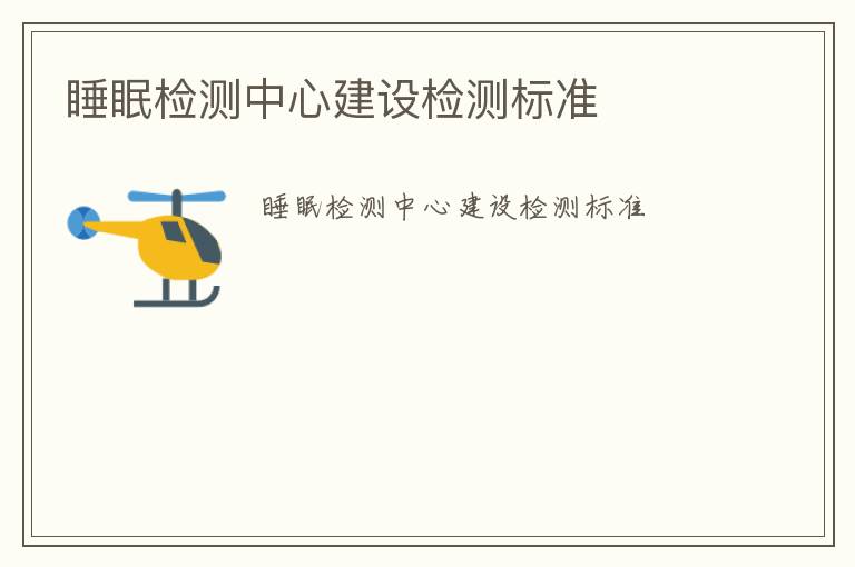 睡眠檢測中心建設檢測標準