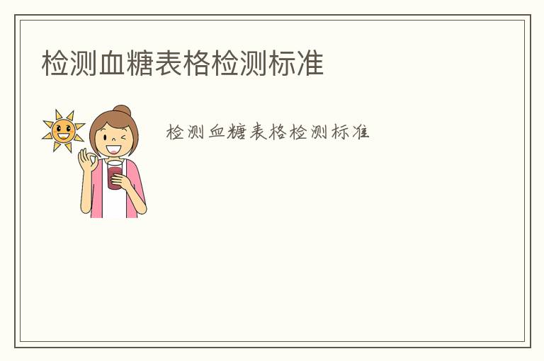 檢測(cè)血糖表格檢測(cè)標(biāo)準(zhǔn)