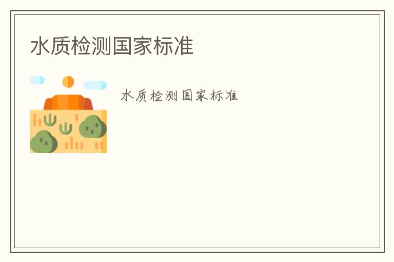 水質(zhì)檢測(cè)國(guó)家標(biāo)準(zhǔn)