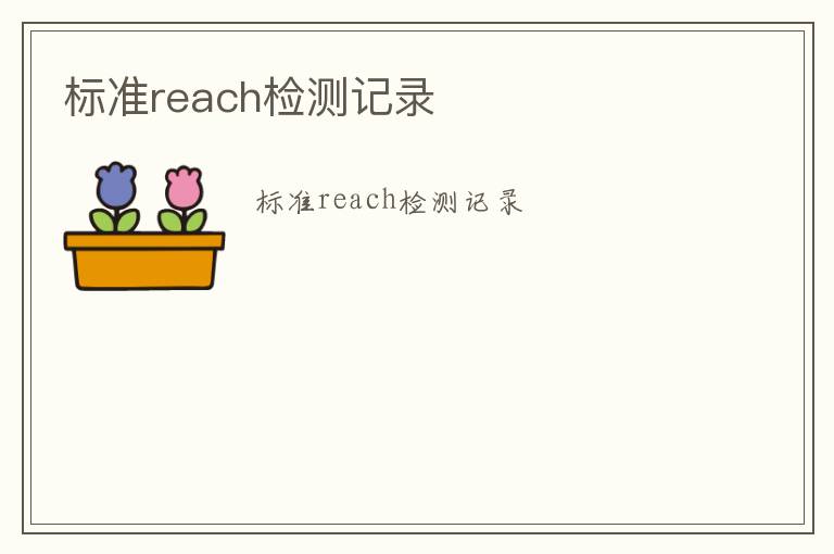 標準reach檢測記錄