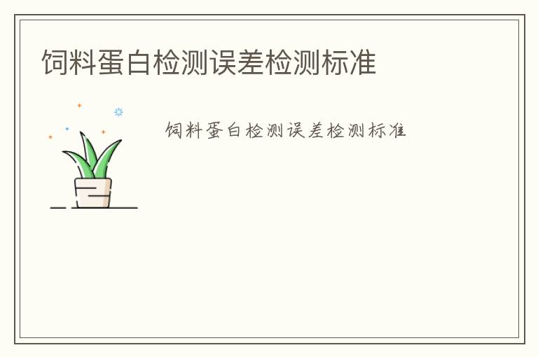 飼料蛋白檢測(cè)誤差檢測(cè)標(biāo)準(zhǔn)