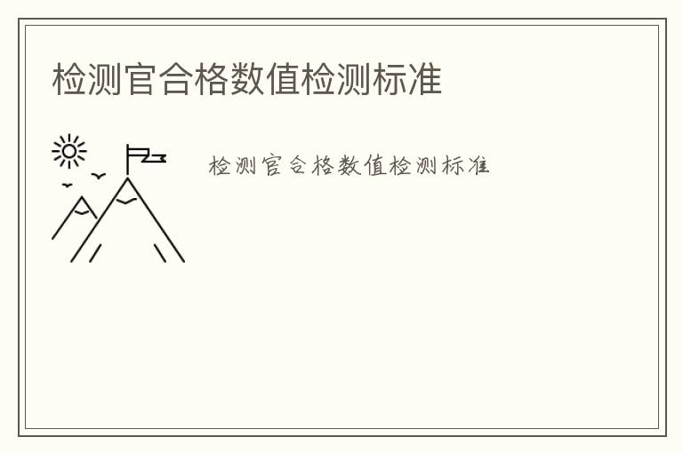 檢測官合格數(shù)值檢測標(biāo)準(zhǔn)