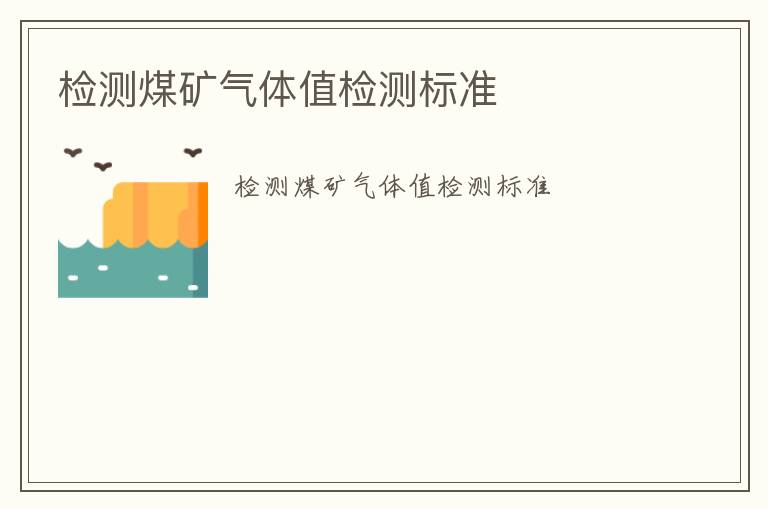 檢測煤礦氣體值檢測標準