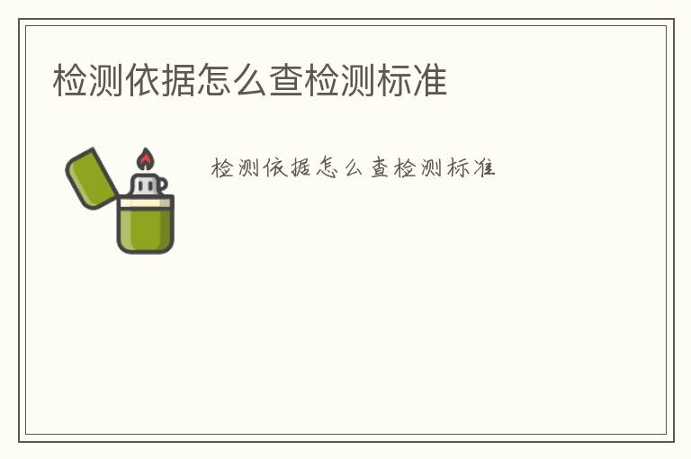 檢測依據(jù)怎么查檢測標(biāo)準(zhǔn)