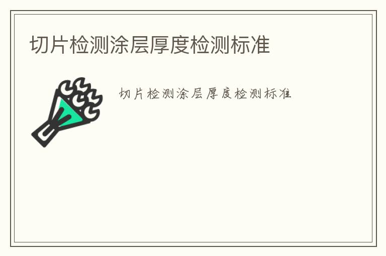 切片檢測涂層厚度檢測標(biāo)準(zhǔn)