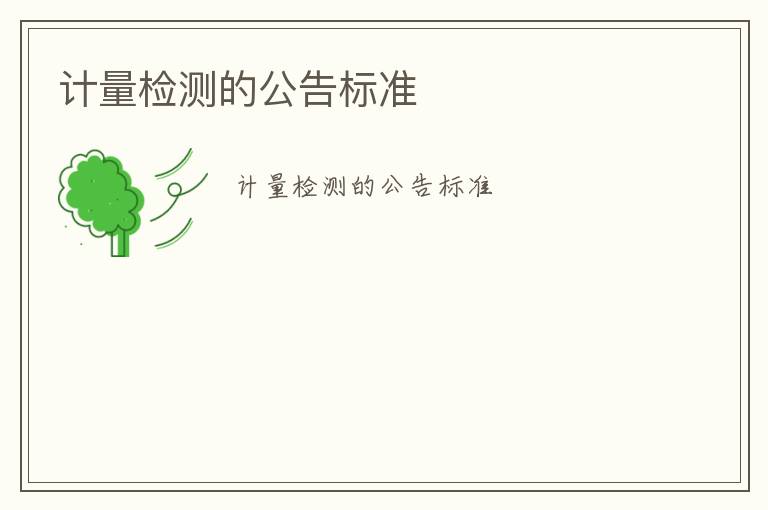 計量檢測的公告標準