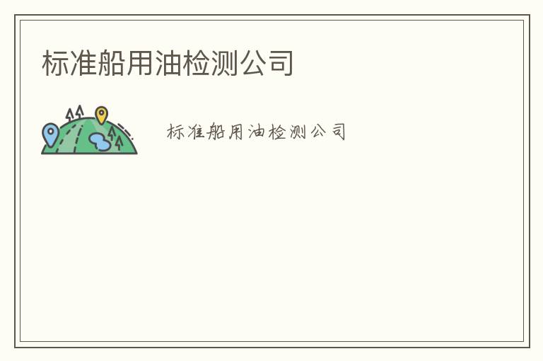 標準船用油檢測公司