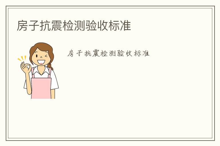 房子抗震檢測(cè)驗(yàn)收標(biāo)準(zhǔn)