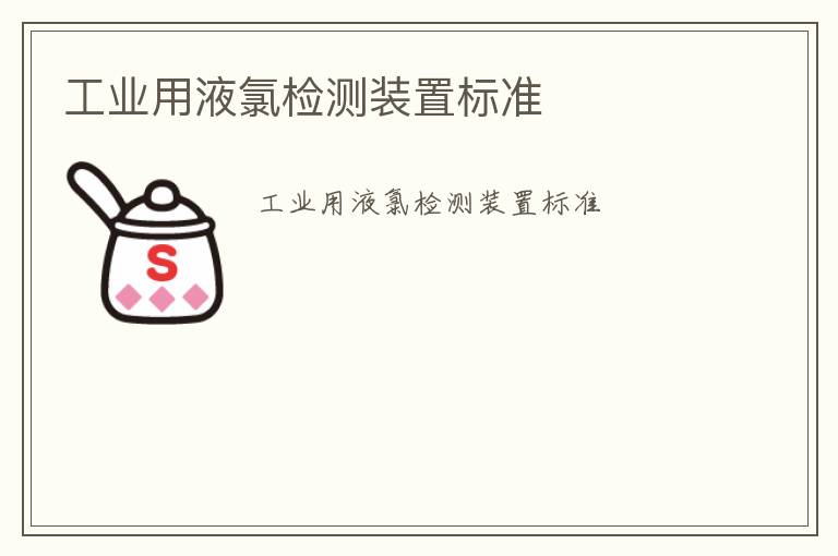 工業(yè)用液氯檢測裝置標準