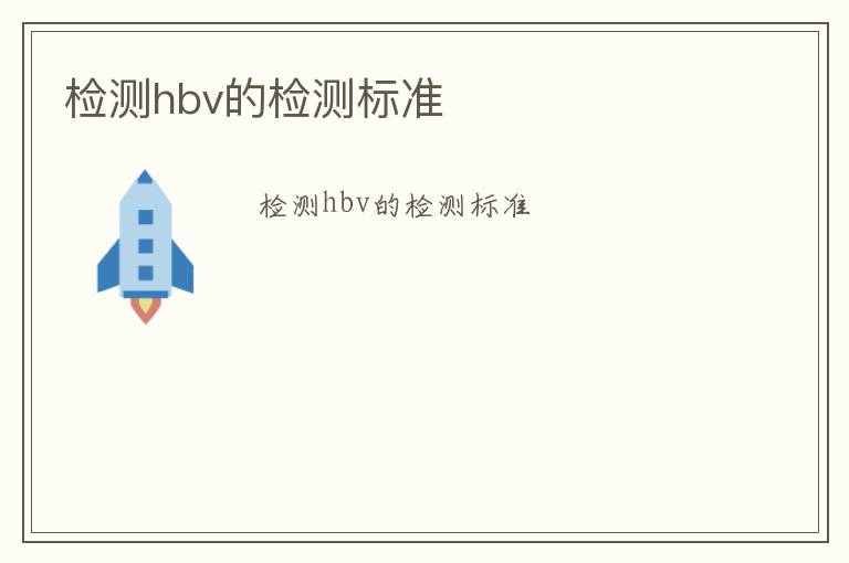 檢測hbv的檢測標準