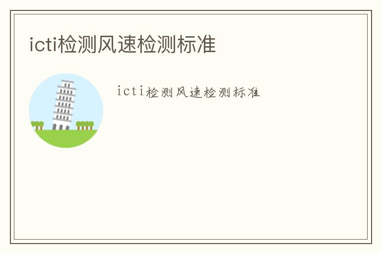 icti檢測(cè)風(fēng)速檢測(cè)標(biāo)準(zhǔn)