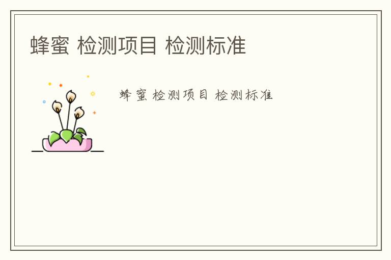 蜂蜜 檢測(cè)項(xiàng)目 檢測(cè)標(biāo)準(zhǔn)