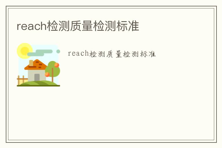 reach檢測質量檢測標準