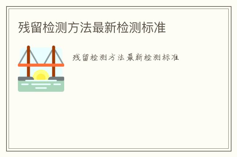 殘留檢測方法最新檢測標準