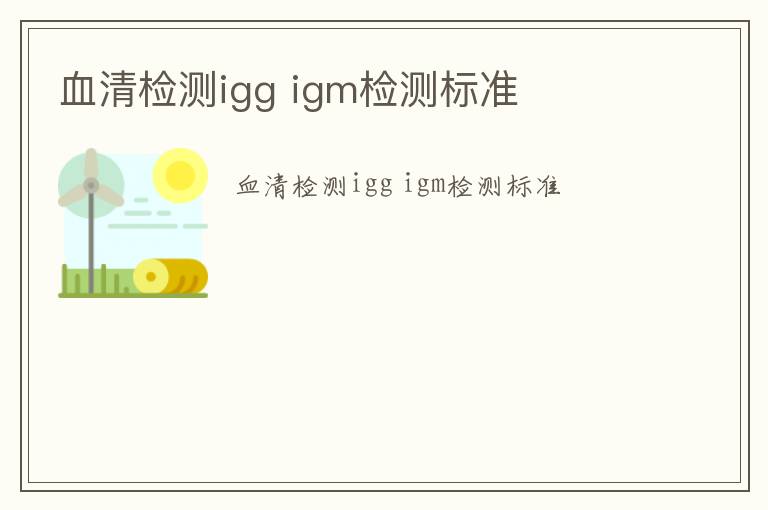 血清檢測igg igm檢測標準