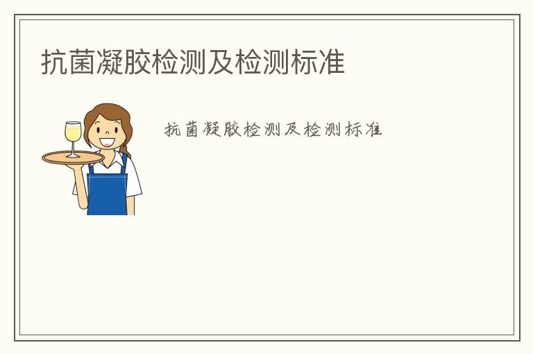 抗菌凝膠檢測(cè)及檢測(cè)標(biāo)準(zhǔn)