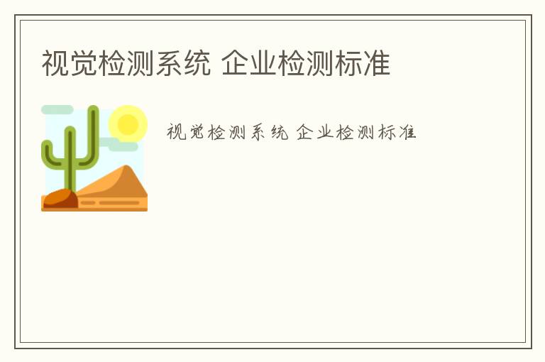 視覺檢測系統 企業檢測標準