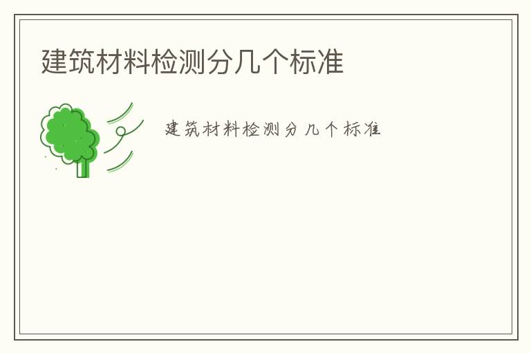 建筑材料檢測分幾個標(biāo)準(zhǔn)