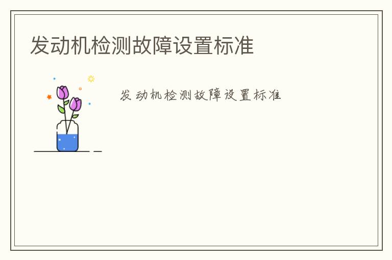 發動機檢測故障設置標準