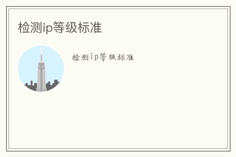 檢測ip等級標(biāo)準(zhǔn)