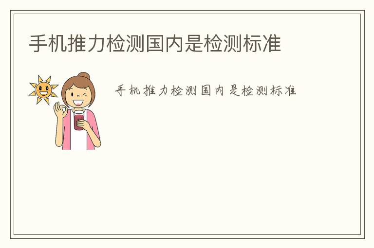 手機推力檢測國內(nèi)是檢測標(biāo)準(zhǔn)