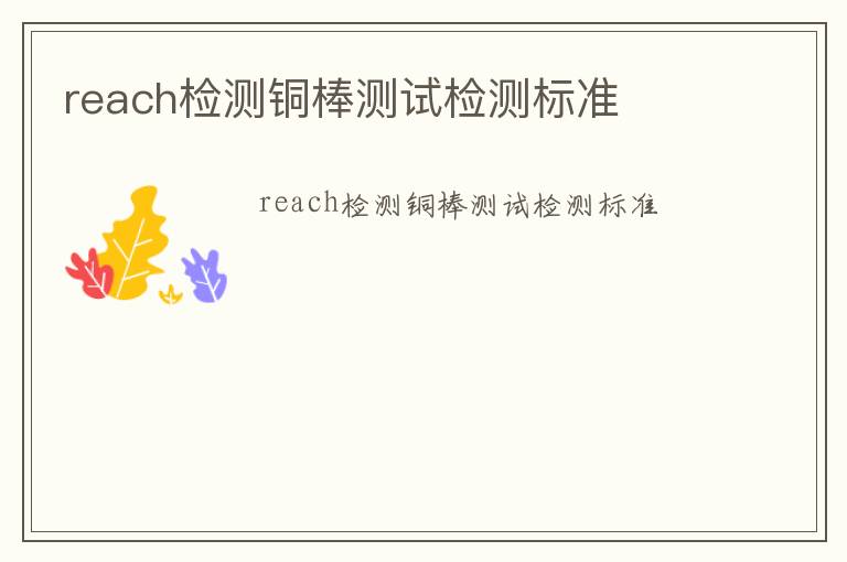 reach檢測(cè)銅棒測(cè)試檢測(cè)標(biāo)準(zhǔn)