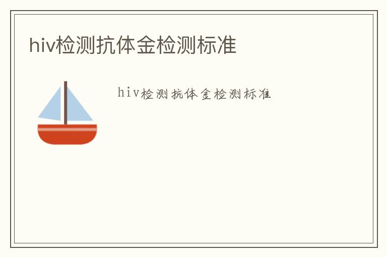 hiv檢測(cè)抗體金檢測(cè)標(biāo)準(zhǔn)