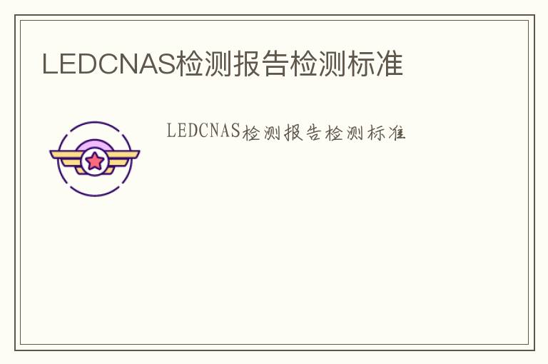 LEDCNAS檢測報告檢測標準