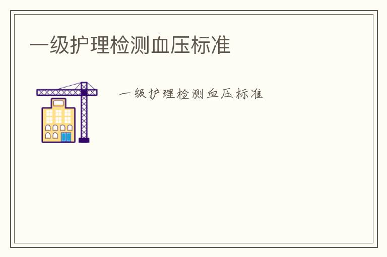 一級護理檢測血壓標(biāo)準(zhǔn)