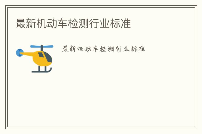 最新機動車檢測行業標準