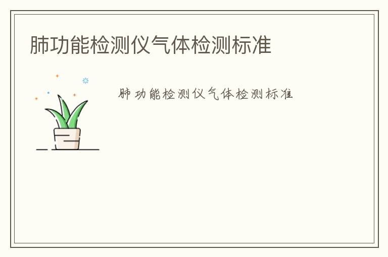 肺功能檢測(cè)儀氣體檢測(cè)標(biāo)準(zhǔn)