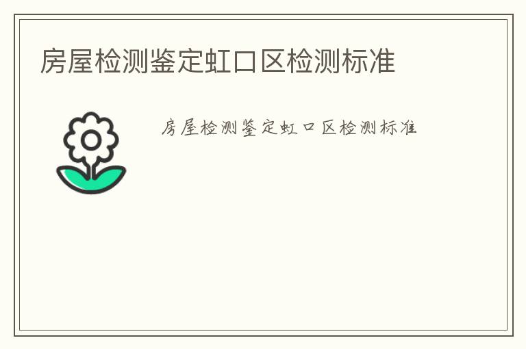 房屋檢測鑒定虹口區(qū)檢測標(biāo)準(zhǔn)