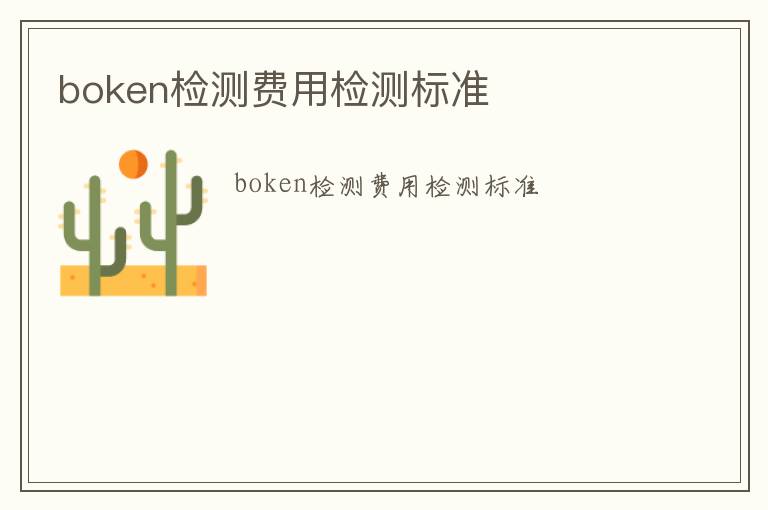 boken檢測費用檢測標準