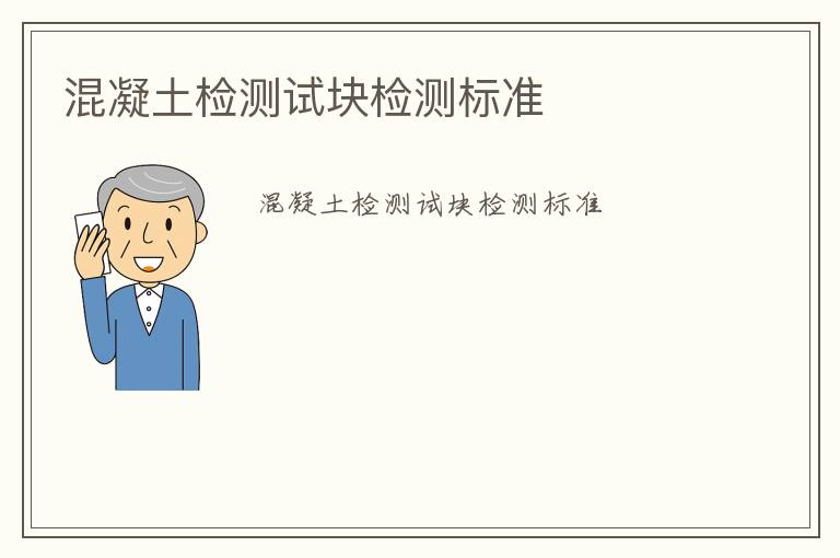 混凝土檢測(cè)試塊檢測(cè)標(biāo)準(zhǔn)