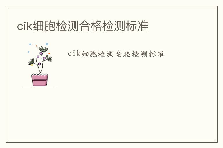 cik細胞檢測合格檢測標準