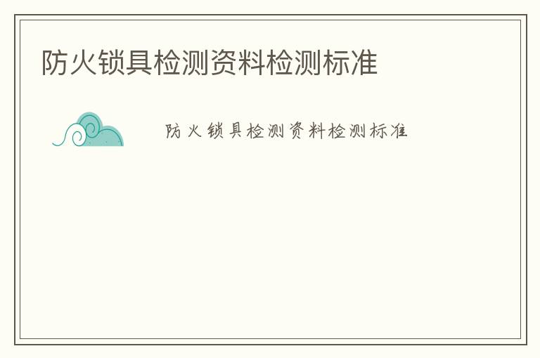 防火鎖具檢測資料檢測標準