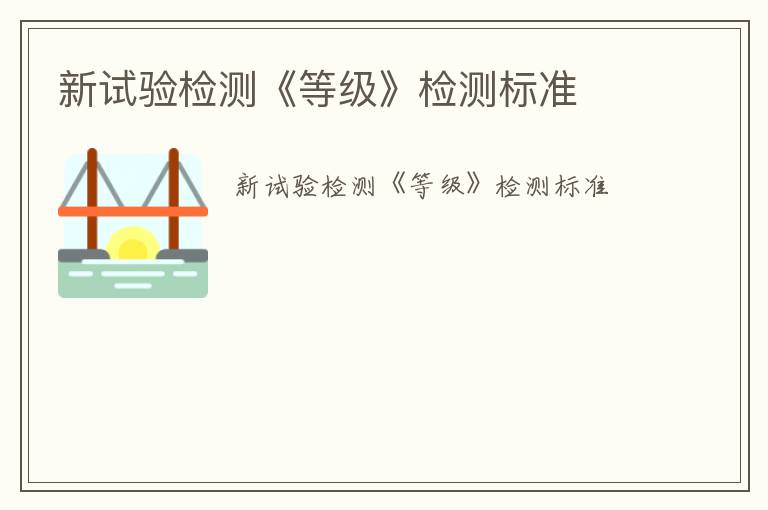 新試驗檢測《等級》檢測標(biāo)準(zhǔn)