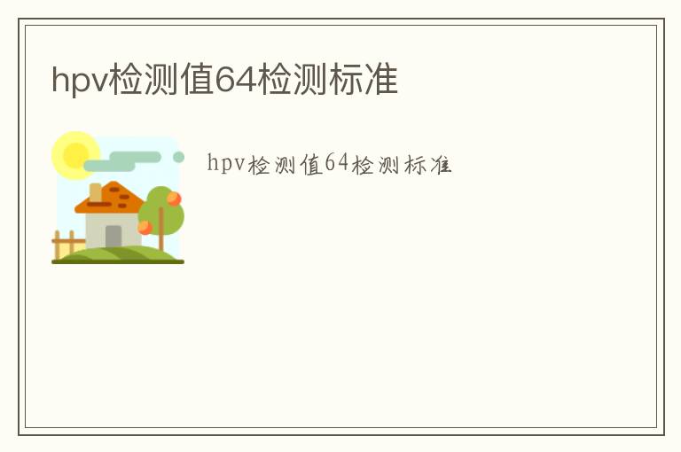 hpv檢測值64檢測標(biāo)準(zhǔn)