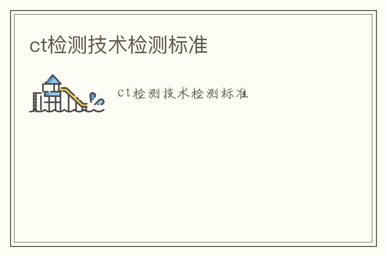 ct檢測(cè)技術(shù)檢測(cè)標(biāo)準(zhǔn)